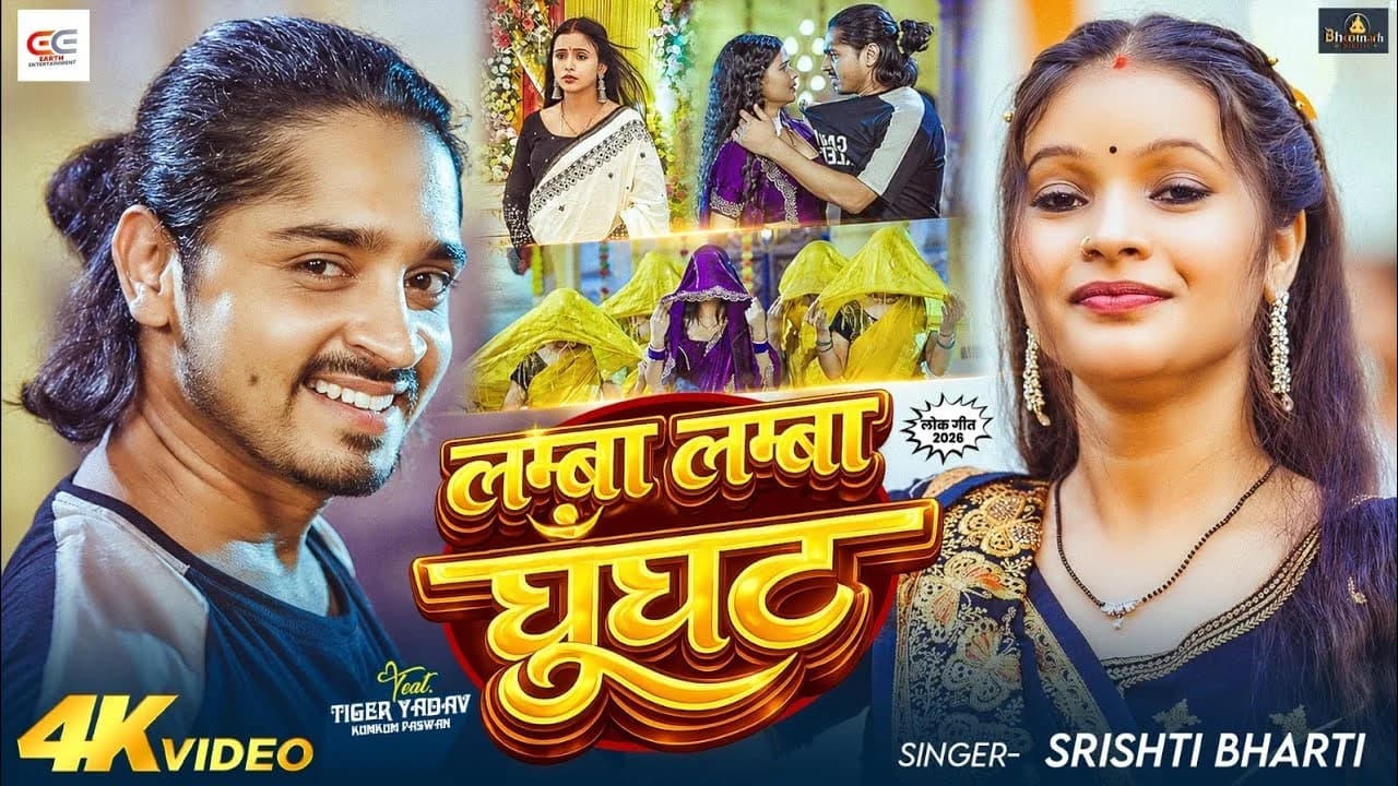 Lamba Lamba Ghunghat | #Sristhi Bharti | लम्बा लम्बा घूँघट | Bhojpuri New Song 2026
