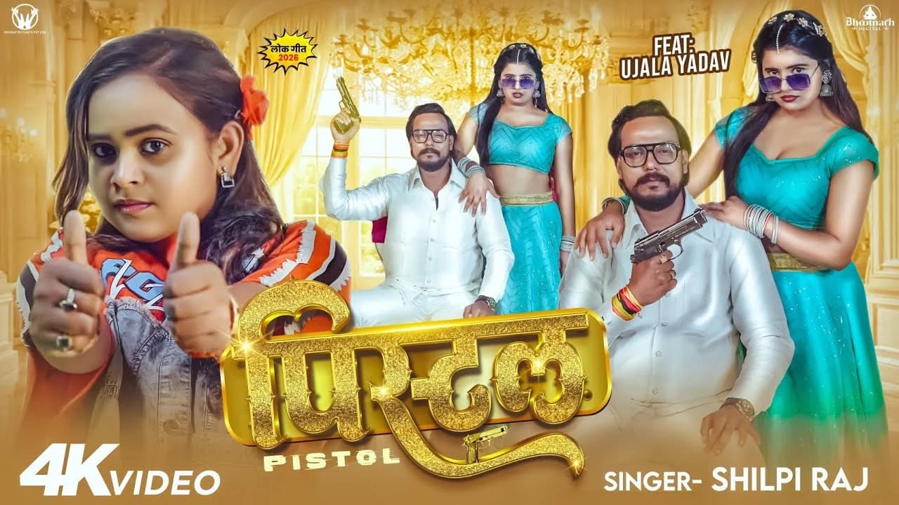 Pistal | Shilpi Raj | पिस्टल | Ujala Yadav | New Bhojpuri Song 2026 | Bhojpuri Gana