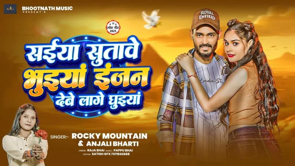 सईया सुतावे भुइयां | Saiya Sutawe Bhuiya | #Rocky Mountain #Anjali Bharti | Magahi Song
