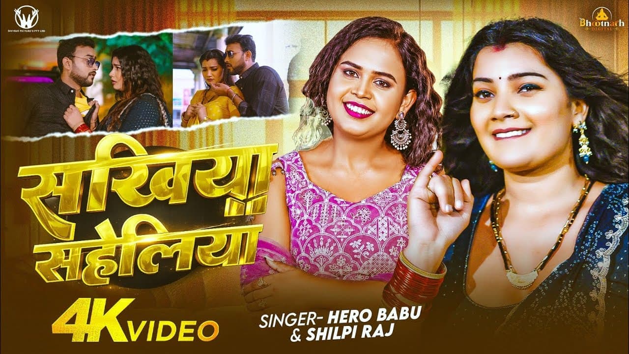 सखिया सहेलिया | Shilp Raj, Hero Babu | Sakhiya Saheliya | Toshi Dwivedi | Bhojpuri